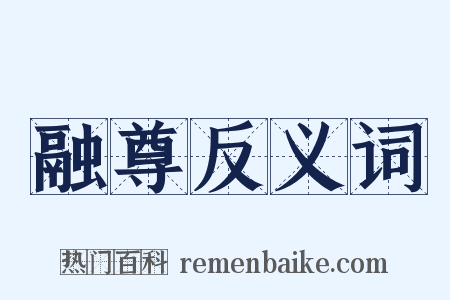 融尊反义词是什么意思的图片